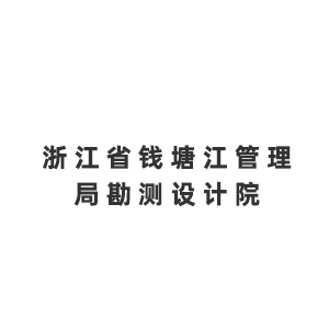 浙江省钱塘江管理局勘测设计院企业logo