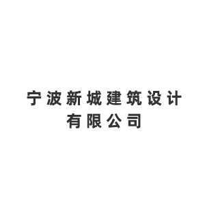 宁波新城建筑设计有限公司企业logo