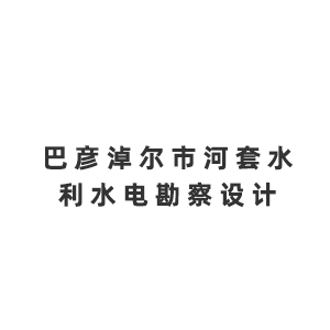巴彦淖尔市河套水利水电勘察设计有限公司企业logo