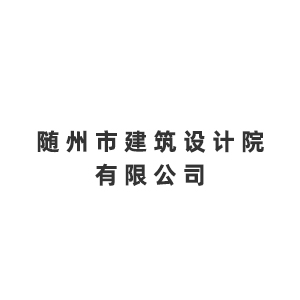 随州市建筑设计院有限公司企业logo