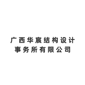 广西华宸结构设计事务所有限公司企业logo