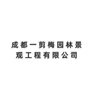 成都一剪梅园林景观工程有限公司企业logo