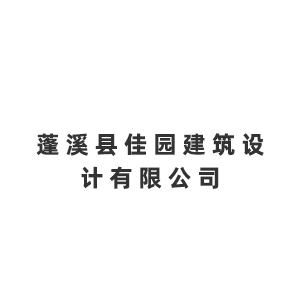 蓬溪县佳园建筑设计有限公司企业logo