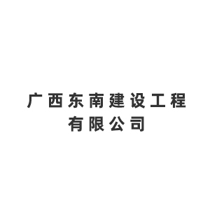 广西东南建设工程有限公司企业logo