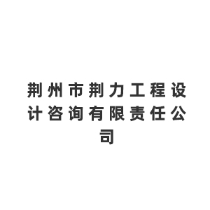 荆州市荆力工程设计咨询有限责任公司企业logo