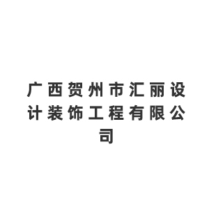 广西贺州市汇丽设计装饰工程有限公司企业logo