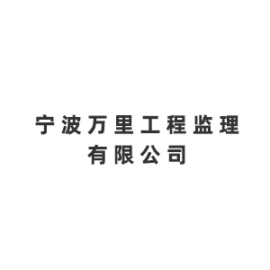 宁波万里工程监理有限公司企业logo