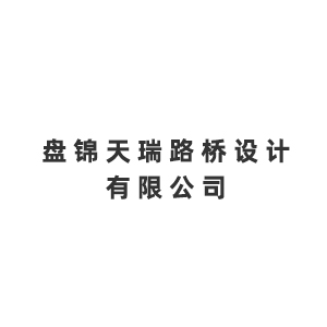 盘锦天瑞路桥设计有限公司企业logo