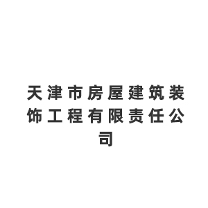 天津市房屋建筑装饰工程有限责任公司企业logo