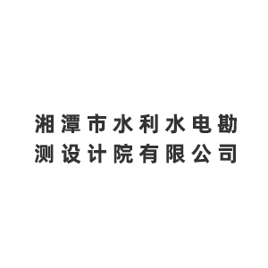 湘潭市水利水电勘测设计院有限公司企业logo