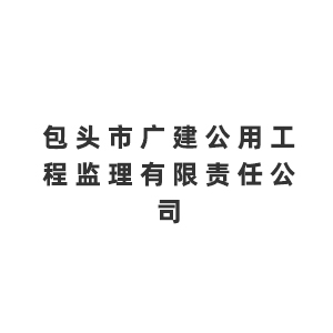 包头市广建公用工程监理有限责任公司企业logo