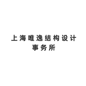 上海唯逸结构设计事务所企业logo