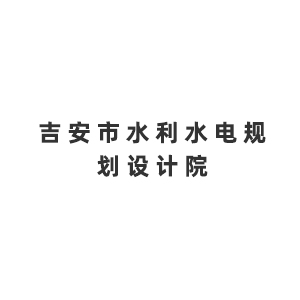 吉安市水利水电规划设计院企业logo