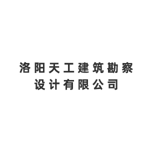 洛阳天工建筑勘察设计有限公司企业logo
