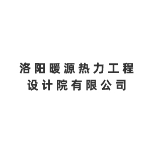 洛阳暖源热力工程设计院有限公司企业logo
