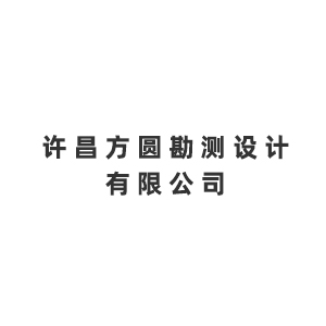 许昌方圆勘测设计有限公司企业logo