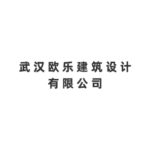 武汉欧乐建筑设计有限公司企业logo