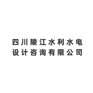 四川陵江水利水电设计咨询有限公司企业logo