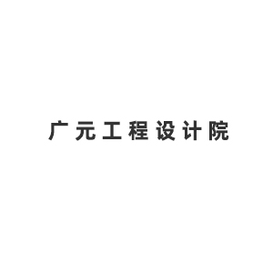 广元工程设计院企业logo