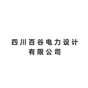 四川百谷电力设计有限公司企业logo