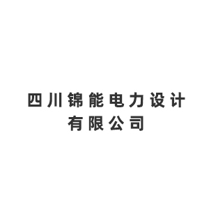 四川锦能电力设计有限公司企业logo