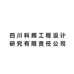 四川科辉工程设计研究有限责任公司企业logo