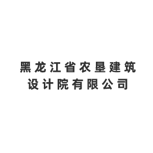 黑龙江省农垦建筑设计院有限公司企业logo