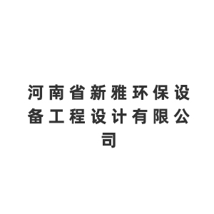 河南省新雅环保设备工程设计有限公司企业logo