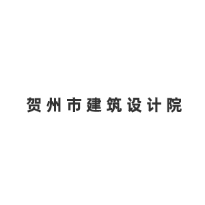 贺州市建筑设计院企业logo