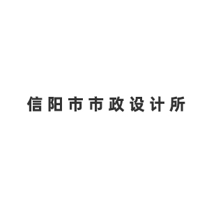 信阳市市政设计所企业logo