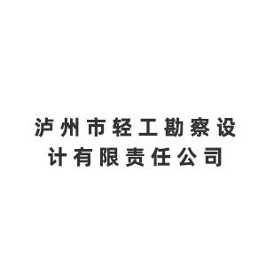 泸州市轻工勘察设计有限责任公司企业logo