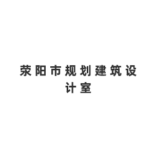 荥阳市规划建筑设计室企业logo