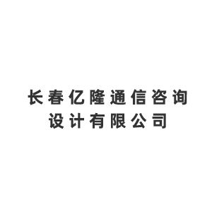 长春亿隆通信咨询设计有限公司企业logo
