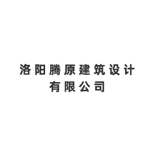 洛阳腾原建筑设计有限公司企业logo