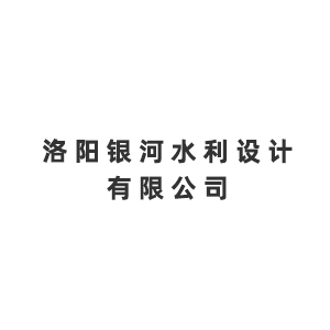 洛阳银河水利设计有限公司企业logo