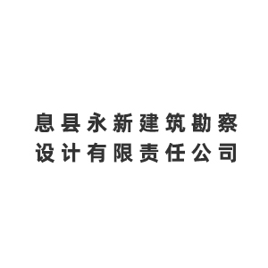息县永新建筑勘察设计有限责任公司企业logo