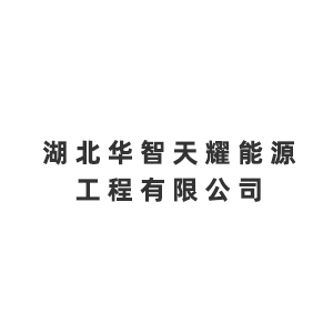 湖北华智天耀能源工程有限公司企业logo