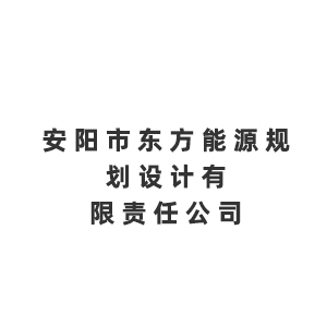 安阳市东方能源规划设计有限责任公司企业logo