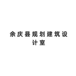 余庆县规划建筑设计室企业logo