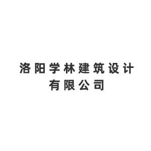 洛阳学林建筑设计有限公司企业logo