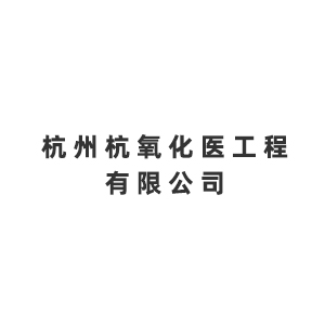 杭州杭氧化医工程有限公司企业logo