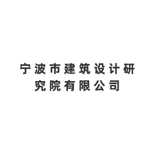 宁波市建筑设计研究院有限公司企业logo