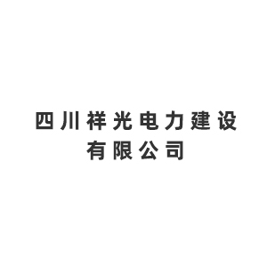 四川祥光电力建设有限公司企业logo