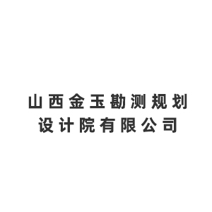 山西金玉勘测规划设计院有限公司企业logo