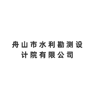 舟山市水利勘测设计院有限公司企业logo