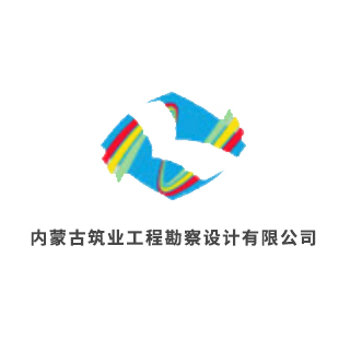 内蒙古筑业工程勘察设计有限公司企业logo