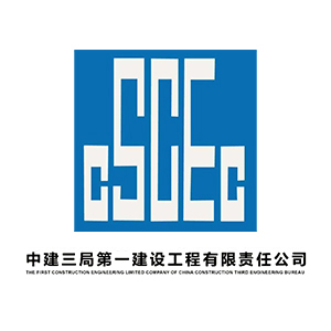 中建三局第一建设工程有限责任公司企业logo