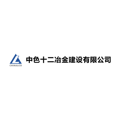 中色十二冶金建设有限公司企业logo
