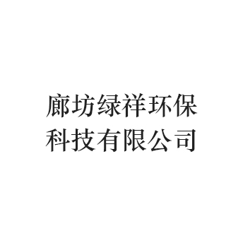 廊坊绿祥环保科技有限公司
