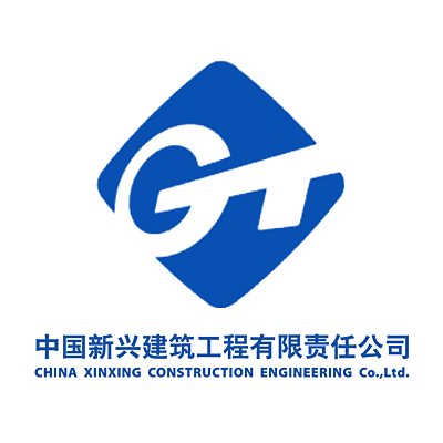 中国新兴建筑工程有限责任公司企业logo